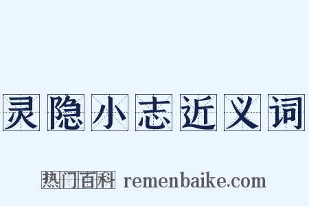 灵隐小志近义词是什么意思的图片